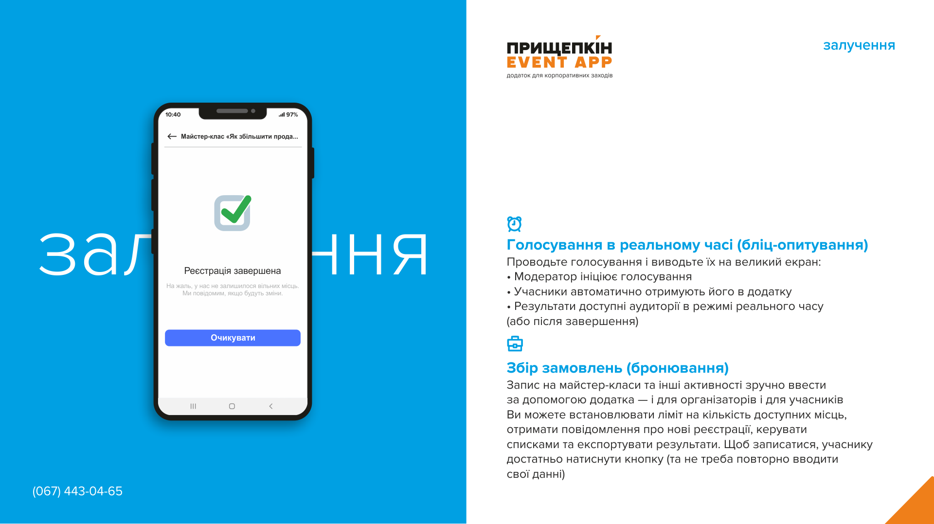 Додаток для корпоративних заходів - ПРИЩЕПКІН EVENT APP 9